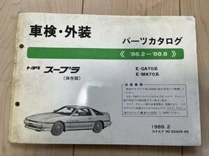 トヨタ スープラ E-GA70系/E-MA70系/ パーツカタログ '86.2-'88.8 1989年2月 パーツリスト 部品リスト