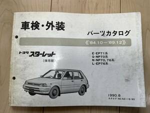 トヨタ スターレット E-EP71系/Q-NP70系/N-NP70 76系/L-EP76系 パーツカタログ '84.10-'89.12 1990年8月 パーツリスト 部品リスト