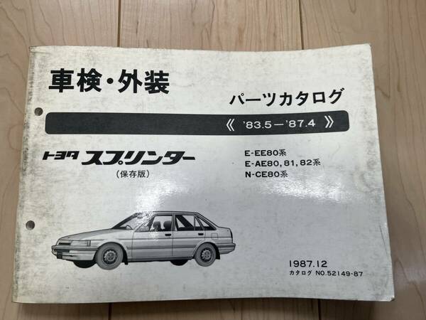 トヨタ スプリンター E-EE80系/E-AE80 81 82系/N-CE80系 パーツカタログ '83.5-'87.4 1987年12月 パーツリスト 部品リスト