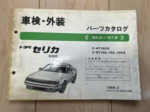 トヨタ セリカ E-AT160系/E-ST160 162 165系 パーツカタログ '85.8-'87.8 1988年2月 パーツリスト 部品リスト