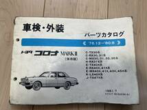 トヨタ コロナ MARKⅡ C-TX30系/C-RX30 31系/C-MX30 31 33 35系/H-RX37X パーツカタログ '76.12-'80.8 1981年7月 パーツリスト 部品リスト_画像1