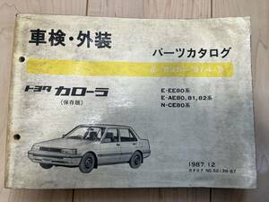 トヨタ カローラ E-EE80系/E-AE80 81 82系/N-CE80系/ パーツカタログ '83.5-'87.4 1987年12月 パーツリスト 部品リスト