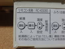 ●ノーリツ (NORITZ) 給湯器リモコン RC-6308S 通電確認済 東京より発送BG67_画像3