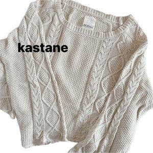 カスタネ kastane ボリュームコットンニットセーター 生成り色白系 フリー ニット セーター ケーブル編み トップス
