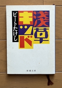 ★「浅草キッド」　ビートたけし　新潮文庫　★