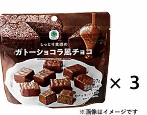 ファミマ しっとり食感のガトーショコラ風チョコ ３つ