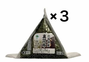 手巻　真昆布 ３つ