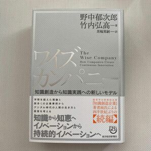 ワイズカンパニー　知識創造から知識実践への新しいモデル 野中郁次郎／著　竹内弘高／著　黒輪篤嗣／訳