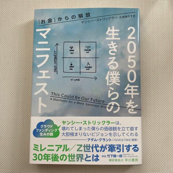 ２０５０年を生きる僕らのマニフェスト　「お金」からの解放 ヤンシー・ストリックラー／著　久保美代子／訳