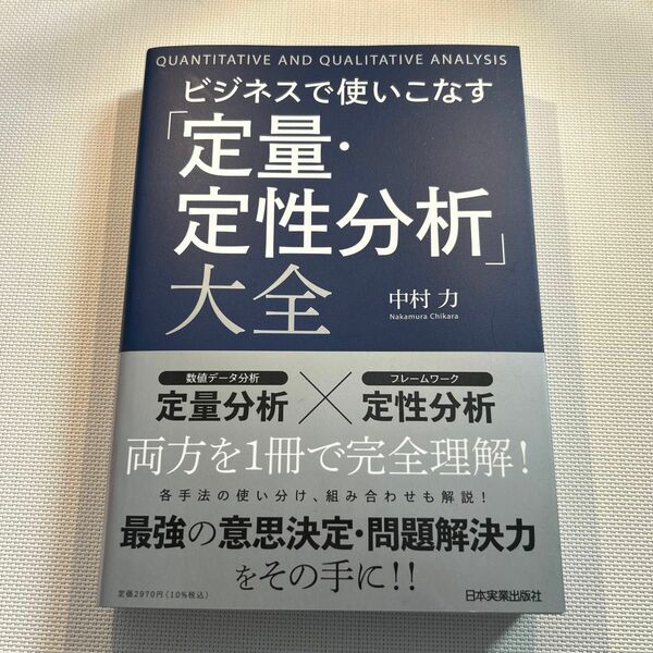 ビジネスで使いこなす「定量・定性分析」大全 中村力／著