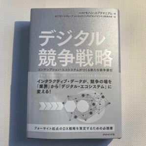 デジタル競争戦略　コンサンプション・エコシステムがつくる新たな競争優位 モハン・スブラマニアム／著