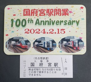 名鉄　国府宮駅開業100周年 硬券入場券　記念スタンプつき+100th Anniversaryカード☆2024.2.15