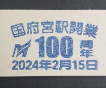 名鉄　国府宮駅開業100周年 硬券入場券　記念スタンプつき+100th Anniversaryカード☆2024.2.15_画像2