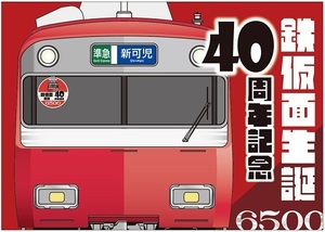 限定　名鉄　6500系 鉄仮面生誕４０周年記念 乗車券セット+マスキングテープ