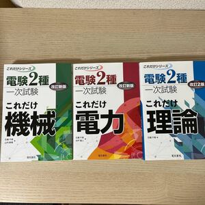 電験2種　一次試験これだけシリーズ