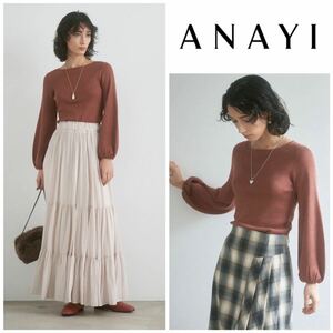 美品◇ANAYI アナイ　ウールシルクリブパフスリーブ プルオーバー　モカ　36 ウールニット　シルクニット　大人可愛い パフスリーブ