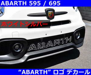 アバルト500/595 シリーズ4 フロントデカール・シルバーホワイト ABARTH