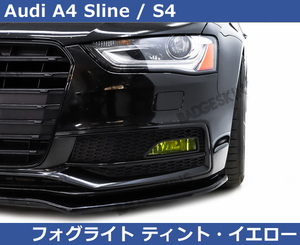 アウディ Audi S4 / A4 Sline B8.5 フォグライト ティント・イエロー