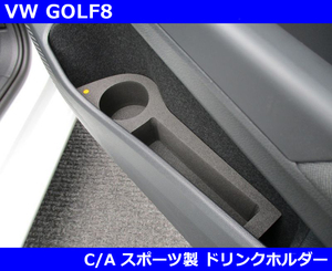 VW ゴルフ8 ドリンクホルダー・C/Aスポーツ GOLF8