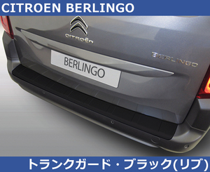 Citroen ベルランゴ Berlingo用 RGM リアBumperガード Protector・ブラック Citroen