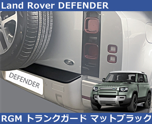 ランドローバー ディフェンダー Defender RGM リアバンパーガード プロテクター Land Rover L663 90/110/130