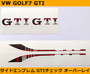 VW ゴルフ7 GOLF7 GTI サイドエンブレム オーバーレイ・GTIチェック