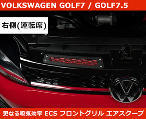 VW Golf 7 / 7.5 Performance inlet scoop * red driver`s seat side ( right side )/ECS made GOLF7 GTI/R