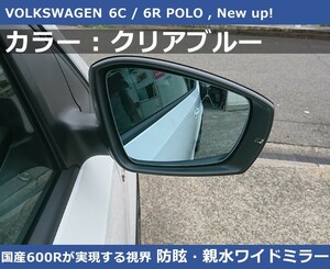 VW ポロ (6R/6C) / New アップ クリアブルー ワイドミラー 600R 親水・防眩 POLO / up!