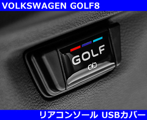 VW ゴルフ８ GOLF8 リアコンソールUSBカバー