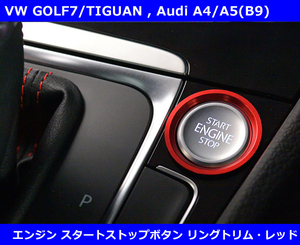 VW/Audi エンジンスタートストップボタン リングトリム・レッド ゴルフ7系 core OBJ select