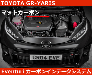 GR ヤリス Eventuri イベンチュリ マットカーボン エアインテークシステム YARIS GRMN