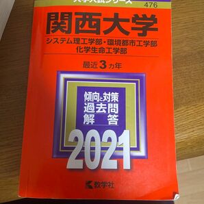 関西大学 (システム理工学部環境都市工学部化学生命工学部) (2021年版大学入試シリーズ)