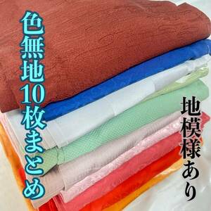 ●きもの翠● 色無地 10枚まとめ 地模様あり しつけ糸付きあり 和装 和服 着物 正絹 紋 着付け練習 卒業式 入学式 お茶会 #Y826