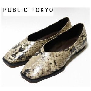 《PUBLIC TOKYO パブリック トウキョウ》箱付新品 定価23,100円 パイソン柄 スクエアトゥ レザーフラットパンプス 1(22.5cm)A9404