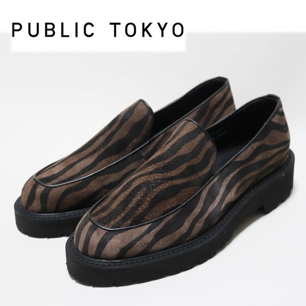 《PUBLIC TOKYO パブリック トウキョウ》箱付新品 定価26,400円 ビブラムソール ゼブラ柄 スエードレザーローファー 3(24~24.5cm)A9409