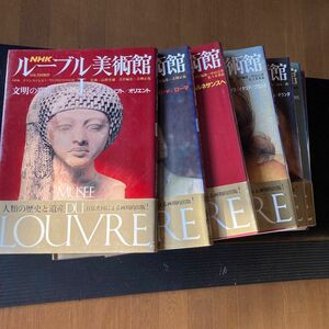 『ルーブル美術館』 NHKルーブル美術館　全七巻。