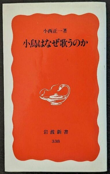 小鳥はなぜ歌うのか （岩波新書　新赤版　３３８）