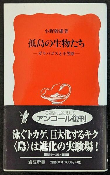 孤島の生物たち　ガラパゴスと小笠原 （岩波新書　新赤版　３５４）