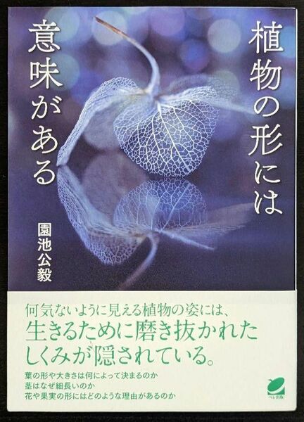 植物の形には意味がある （ＢＥＲＥＴ　ＳＣＩＥＮＣＥ）