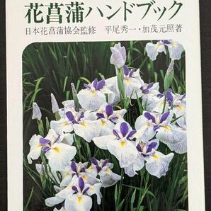 最新花菖蒲ハンドブック