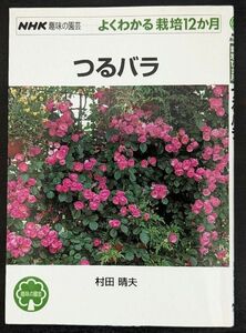 つるバラ （ＮＨＫ趣味の園芸　よくわかる栽培１２か月）