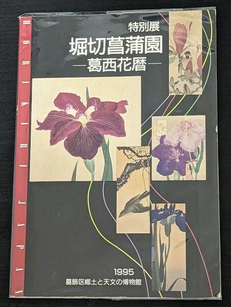 特別展 掘切花菖蒲園 葛西花歴