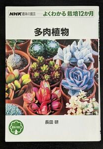 多肉植物 （ＮＨＫ趣味の園芸　よくわかる栽培１２か月）