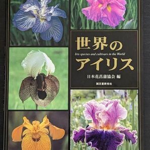 世界のアイリス　花菖蒲・ジャーマンアイリス・原種