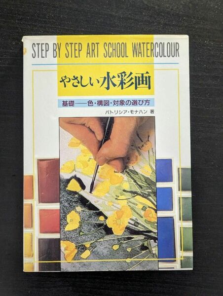 やさしい水彩画　基礎－－色・構図・対象の選び方