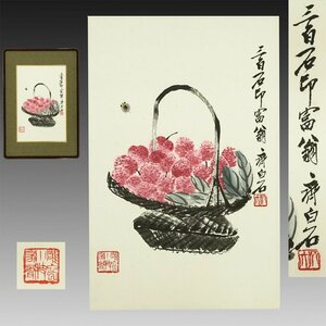 【木版画 水印画】喜聞◆『斉白石 籠に茘枝(ライチに虫図)』 1額 古筆 古文書 古書 中国絵画 中国近代絵画 中国文人画 茶道 中華人民共和国