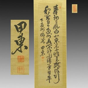 【真作】喜聞◆『大久保利通 (大久保甲東) 漢詩文二行書 (奉勅単航向北京…)』 1幅 古筆 古文書 古書 能書家 幕末明治の政治家 茶道 箱書