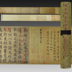 【複製印刷】喜聞◆『顔真卿 自書告身 (乾隆帝識前文)』 1巻 古筆 古文書 古書 能書家 唐の政治家 書道美術本 中国書画 中国美術 茶道 昭和