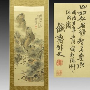 【真作】喜聞◆『富岡鉄斎 中国山水画 漢詩文賛 (水閣銷夏図)』　1幅 古筆 古文書 古書 日本画 文人画 中国書画 呉昌碩らと交遊 茶道 明治