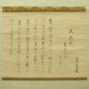 【真作】喜聞◆『本居宣長 和歌懐紙(大御代 長歌)』 1幅 古筆 古文書 古書 能書家 国学者 古事記伝 仮名書道 茶道 三重 伊勢松坂 江戸後期